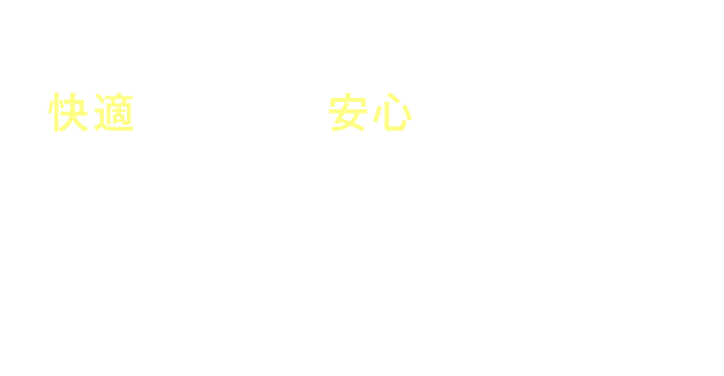 快適な住まい、安心できる住まい。