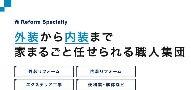 外装から内装まで家まるごと任せられる職人集団 外装リフォーム 内装リフォーム エクステリア工事 便利業・解体など